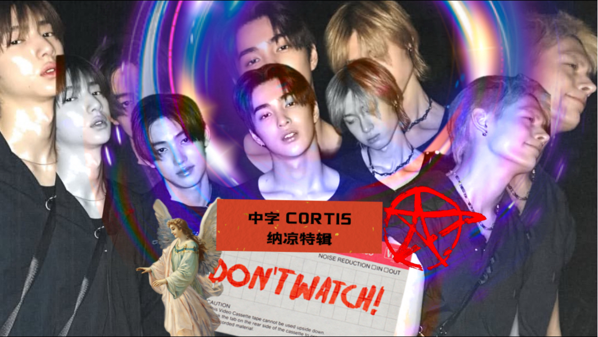 CORTIS的夏日惊魂夜