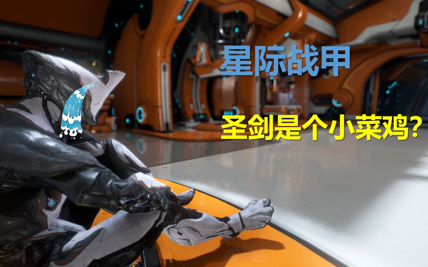 活动作品星际战甲圣剑是个小菜鸡