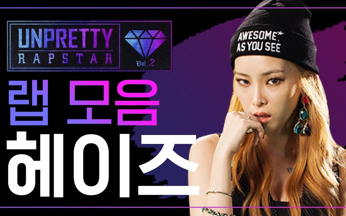 [unpretty rapstar2] heize rap舞台合集