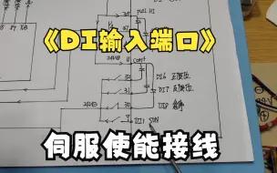 Download Video: 台达B2伺服CN1的DI输入端口怎么接线，伺服使能，正反转极限限位，急停按钮如何接线？