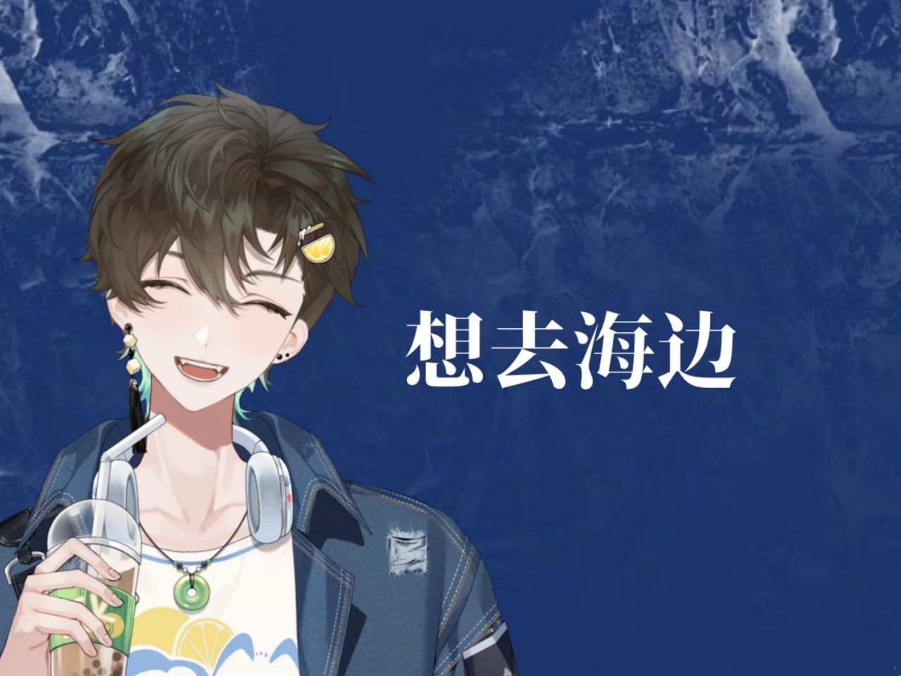 【阿久Aku】想去海边（20241214）
