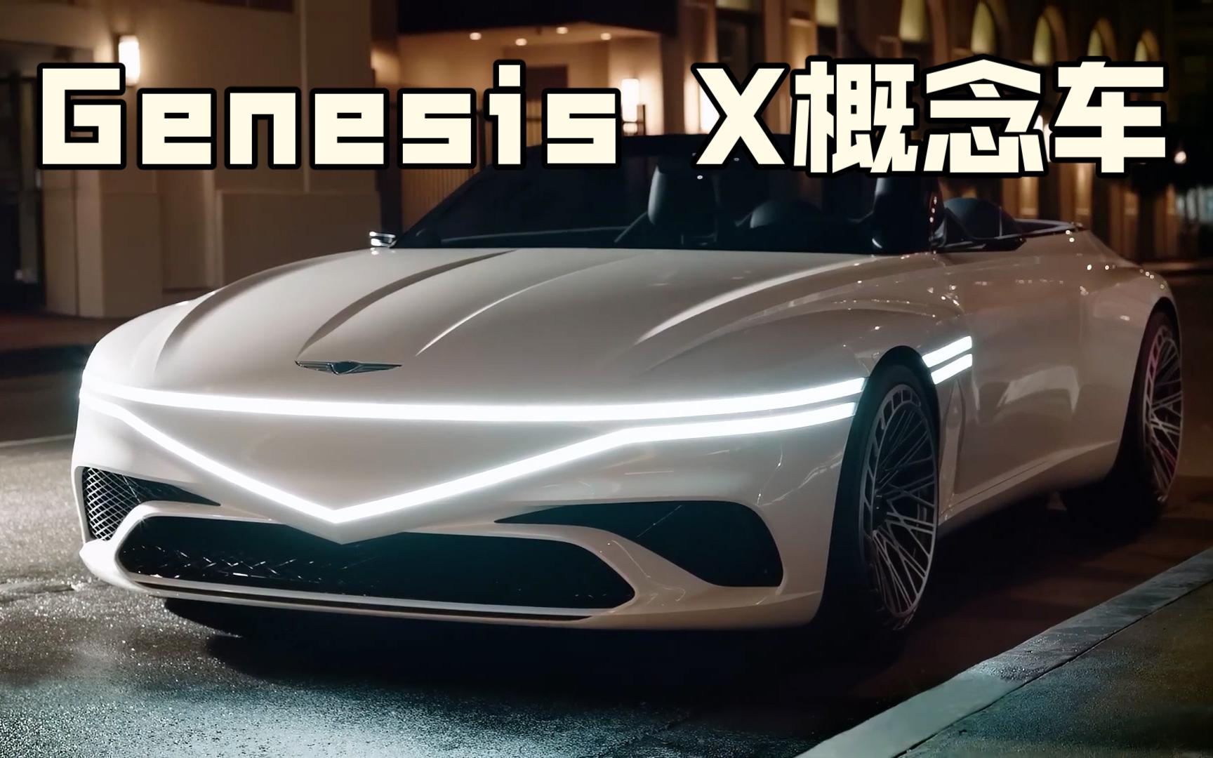 genesis x敞篷豪华概念车