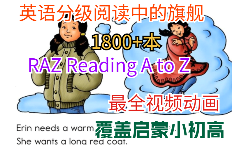 【英语分级阅读中的旗舰】覆盖启蒙小初高RAZ Reading A to Z最全视频动画1800+本(视频+音频+PDF)哔哩哔哩bilibili