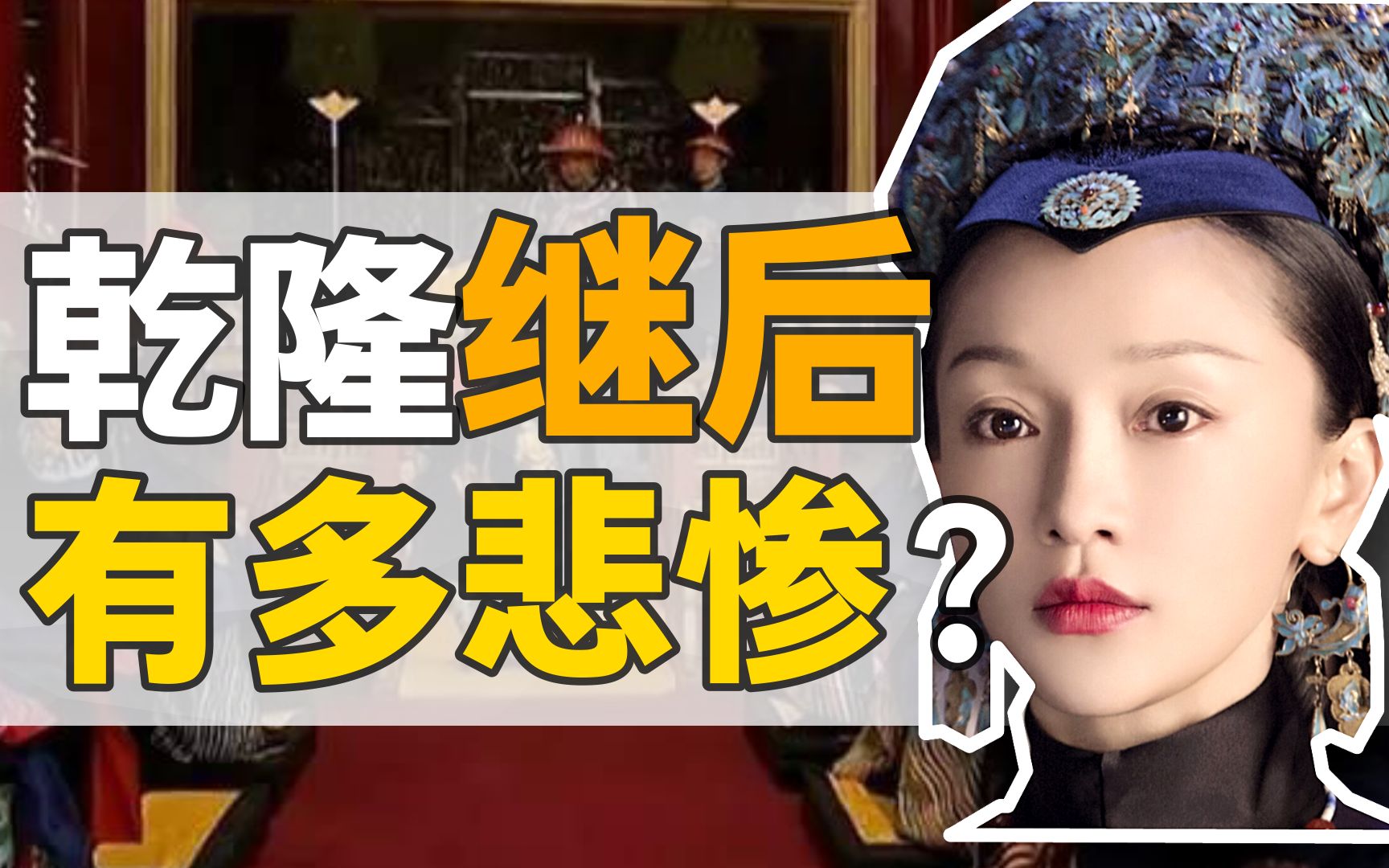 继后ⷮŠ那拉氏:帝后反目,乾隆能有多绝情?【乾隆往事】哔哩哔哩bilibili