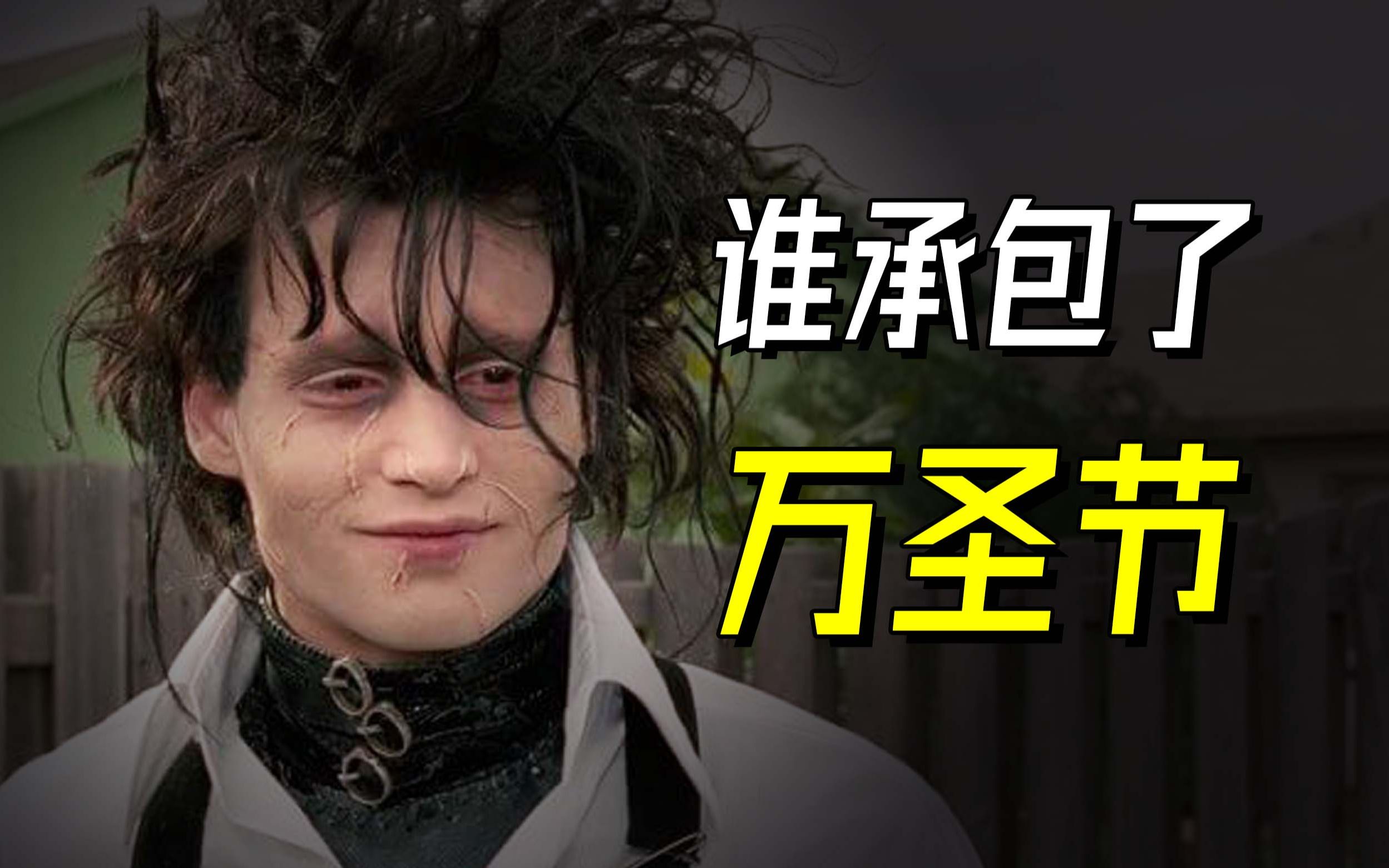 谁用音乐承包了万圣节? Danny Elfman【六号影厅14】哔哩哔哩bilibili