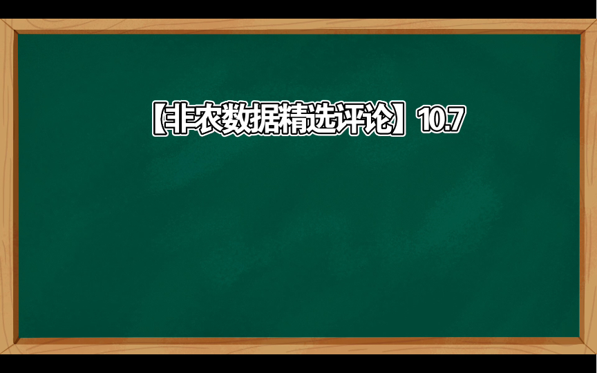 【非农数据精选评论】10.7哔哩哔哩bilibili