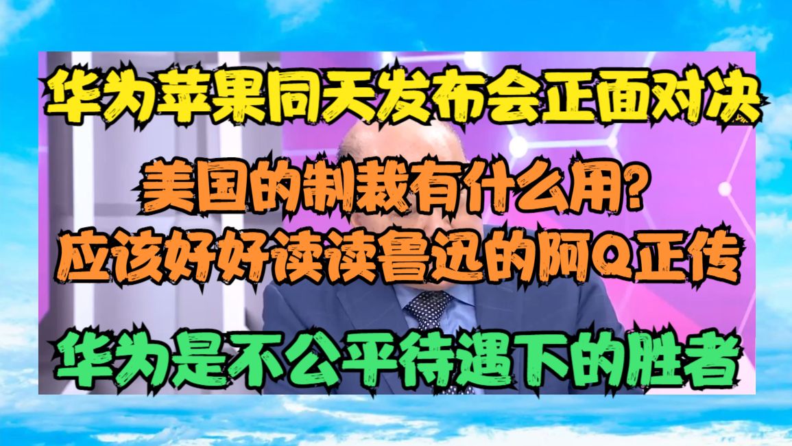 李胜峰:华为苹果同天发布会正面对决 华为是不公平待遇下的胜者哔哩哔哩bilibili