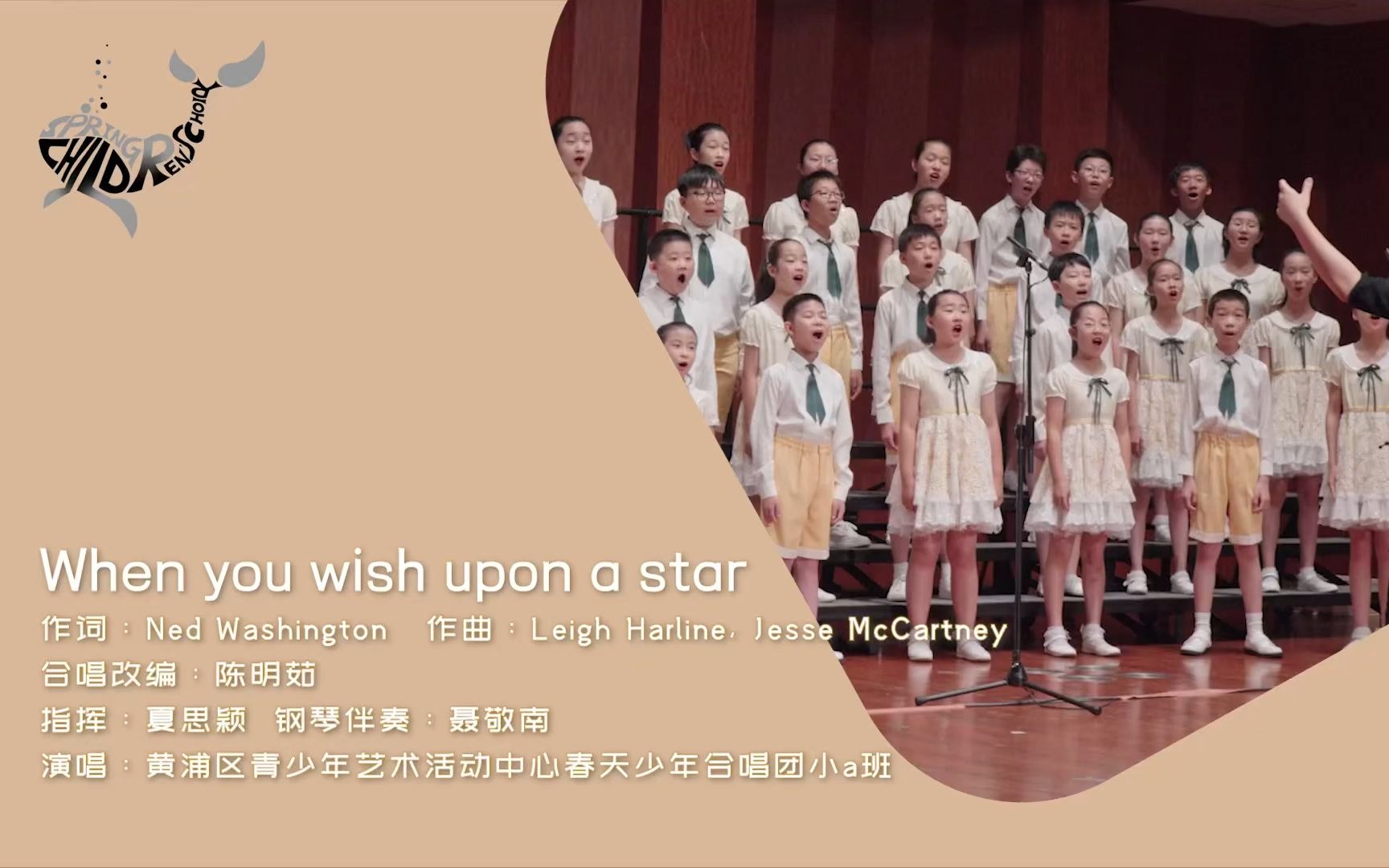 [图]【上海春天少年合唱团】When You Wish Upon A Star - 小a班｜迪士尼动画电影《木偶奇遇记》主题曲