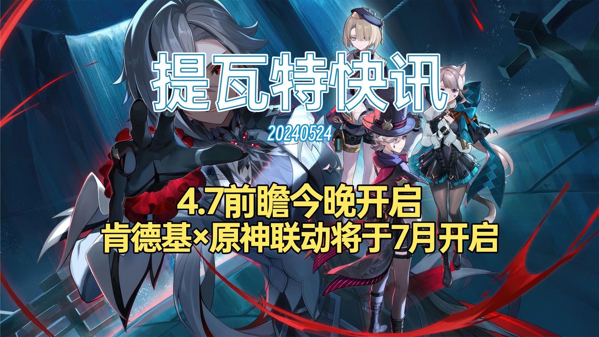 肯德基×原神联动7月开启【提瓦特快讯0524】