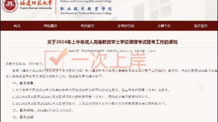 福建师范大学网络教育关于2024年上半年成人高等教育学士学位课程考试报考工作的通知哔哩哔哩bilibili