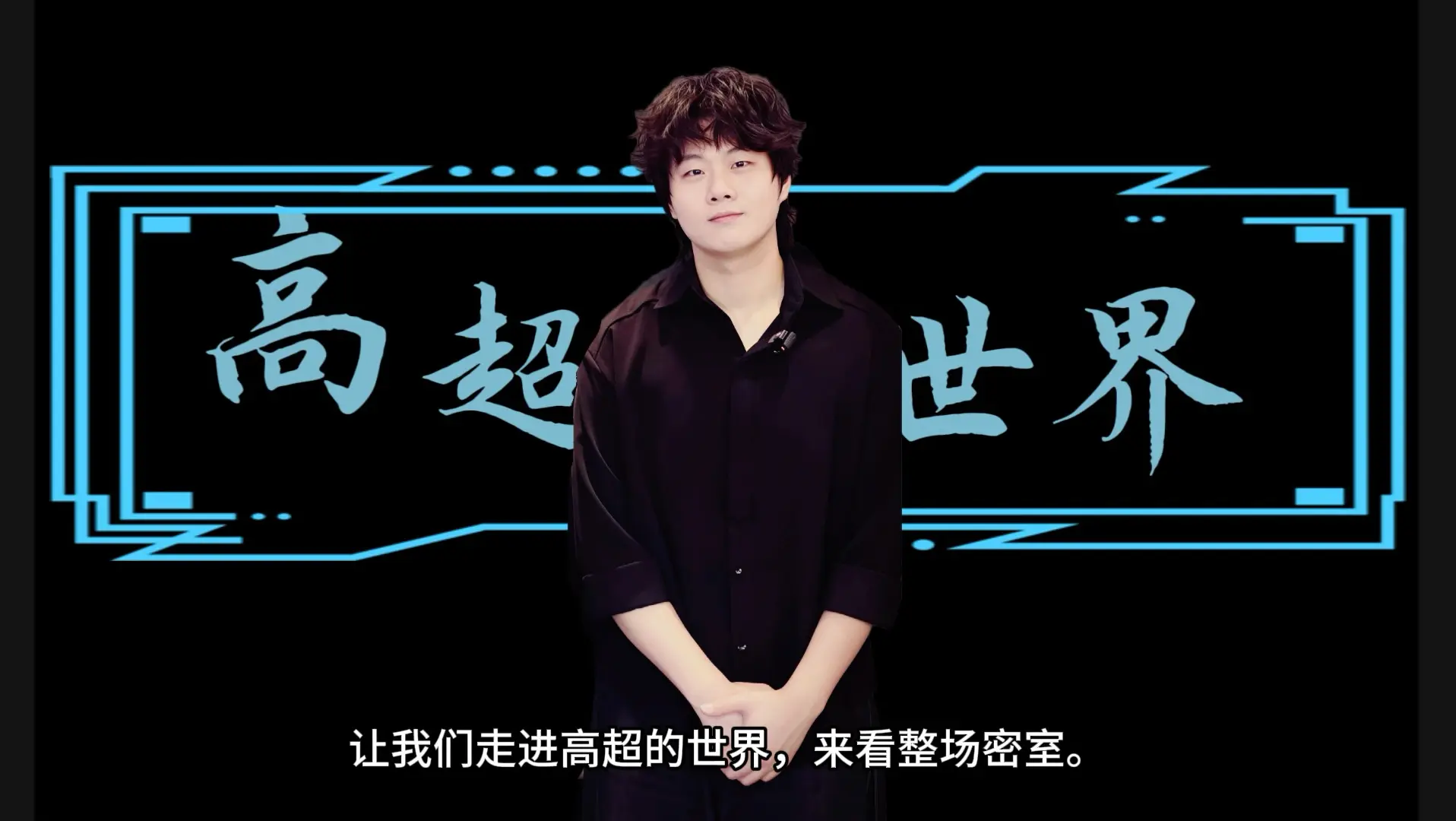 密室reaction《高超的世界》_哔哩哔哩_bilibili
