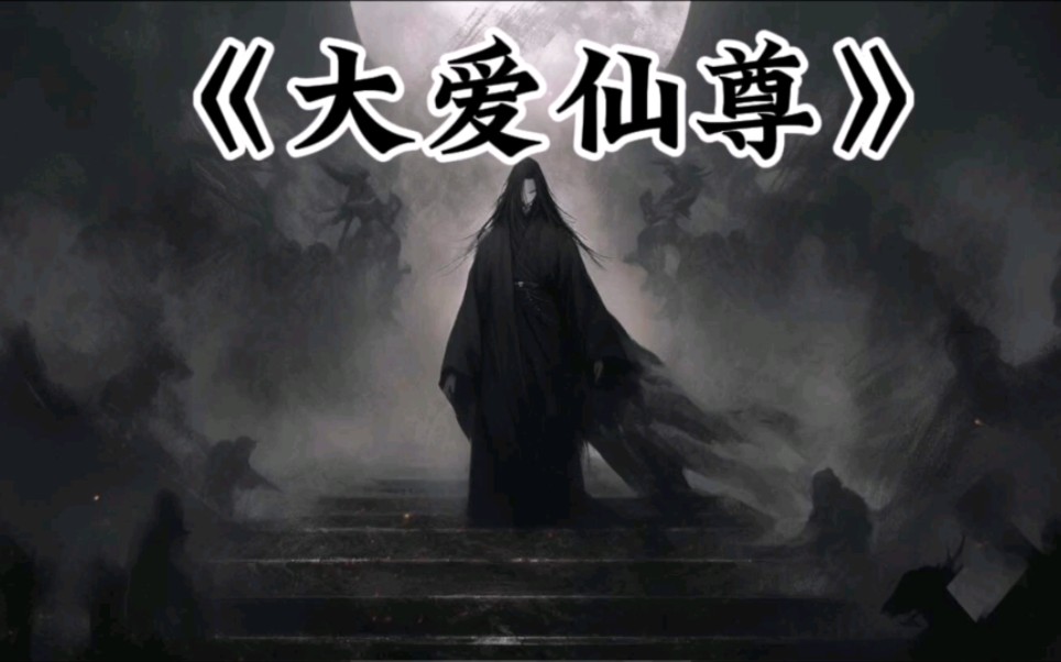 这个仙尊明明很强却过分心软