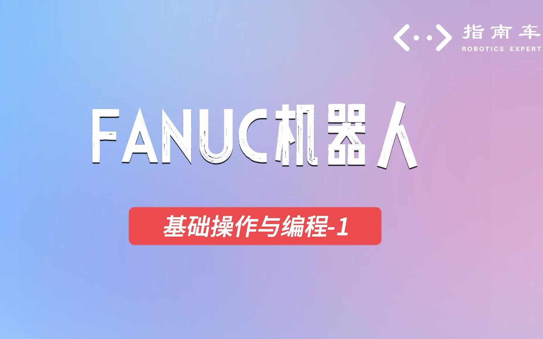 FANUC机器人基础操作与编程1哔哩哔哩bilibili