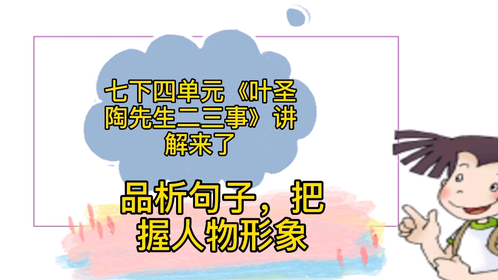 [图]七下四单元《叶圣陶先生二三事》讲解来了，分析句子，把握形象