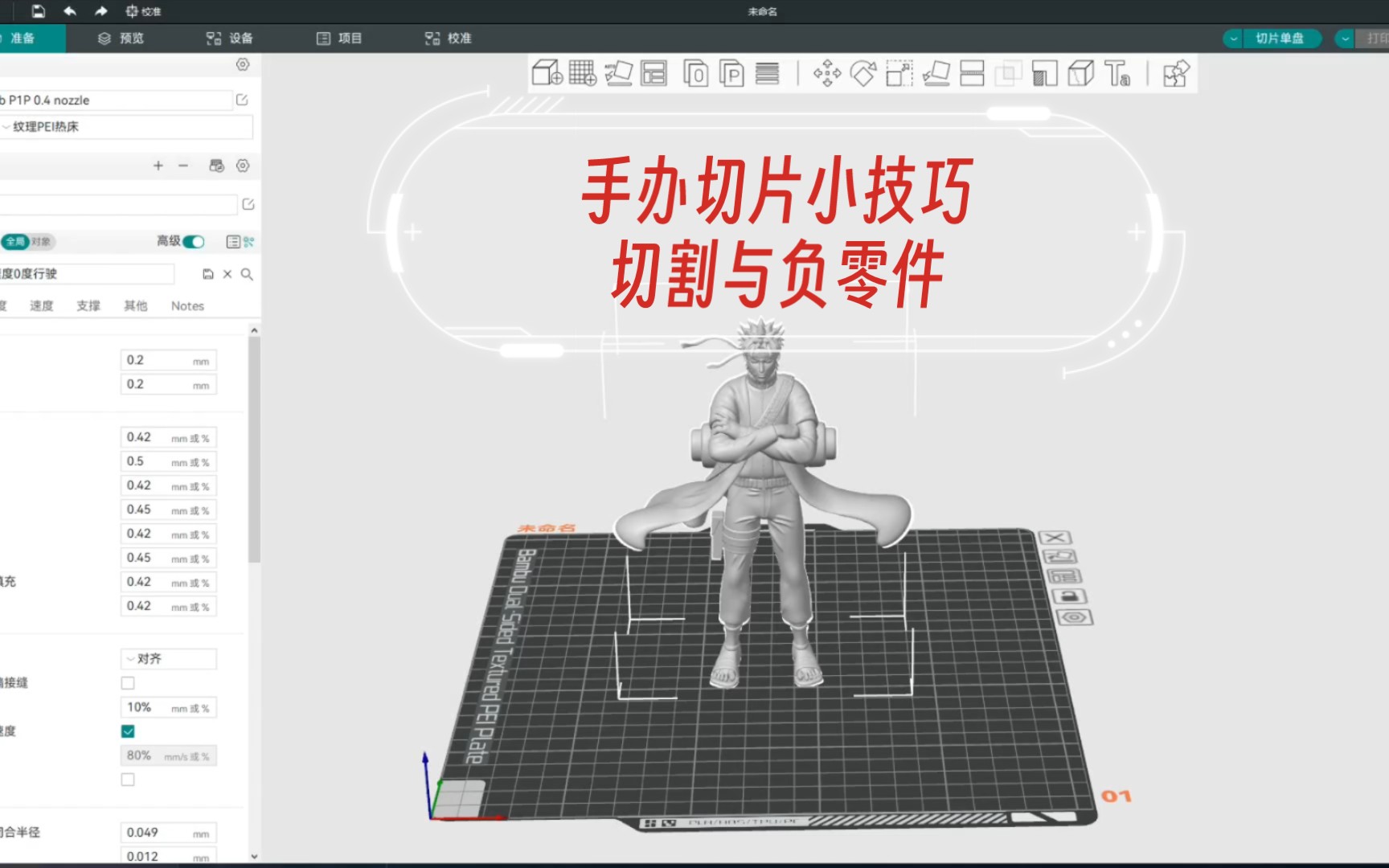 3d打印手办切片小技巧 切割与负零件应用哔哩哔哩bilibili