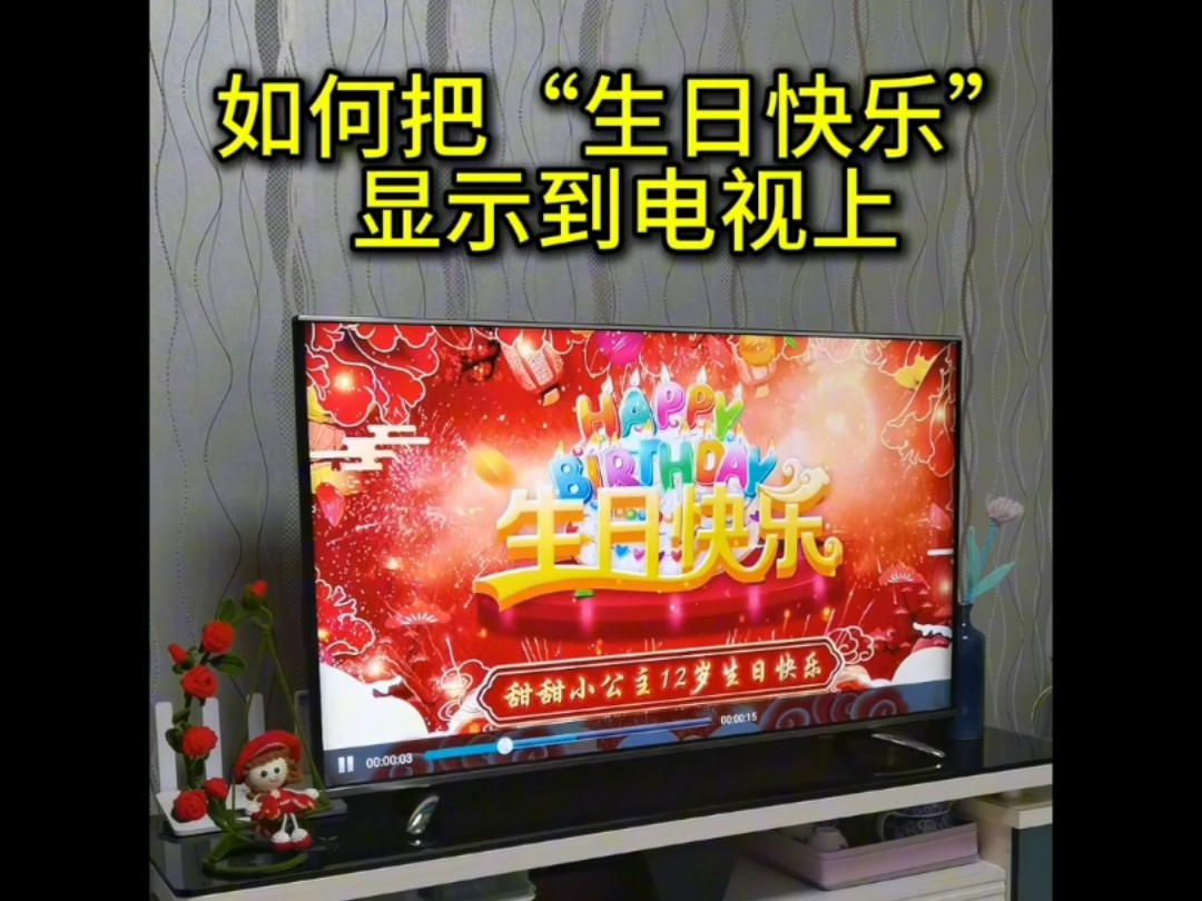 给宝贝生日仪式感布置,电视投屏背景图片制作,生日快乐电视投屏图片模板套用一键生成,宝贝生日电视投屏背景图片套用模板超简单哔哩哔哩bilibili