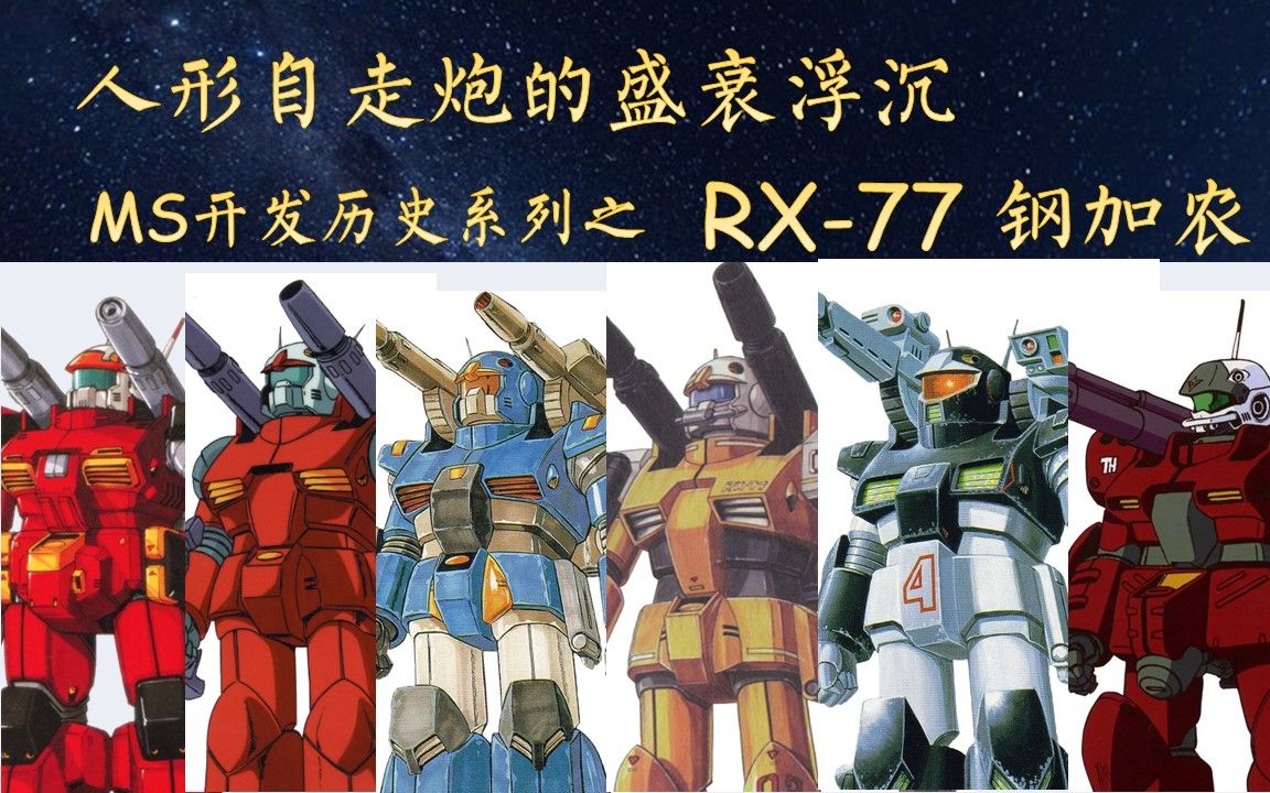 [图]MS开发历史之17分钟认识RX-77钢加农系列