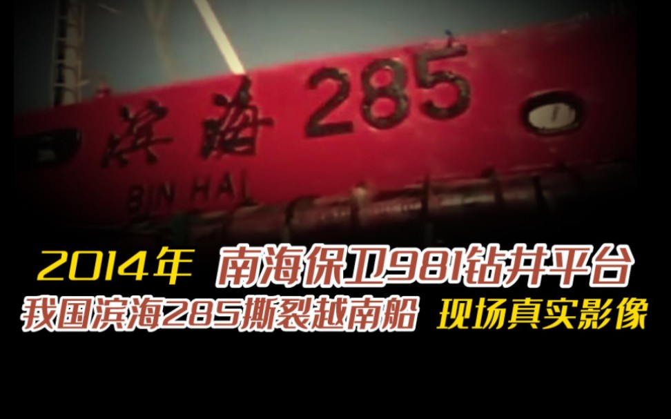 [图]2014年南海保卫981钻井平台，我国滨海285号瞬间撕裂越南破冰船现场真实影像