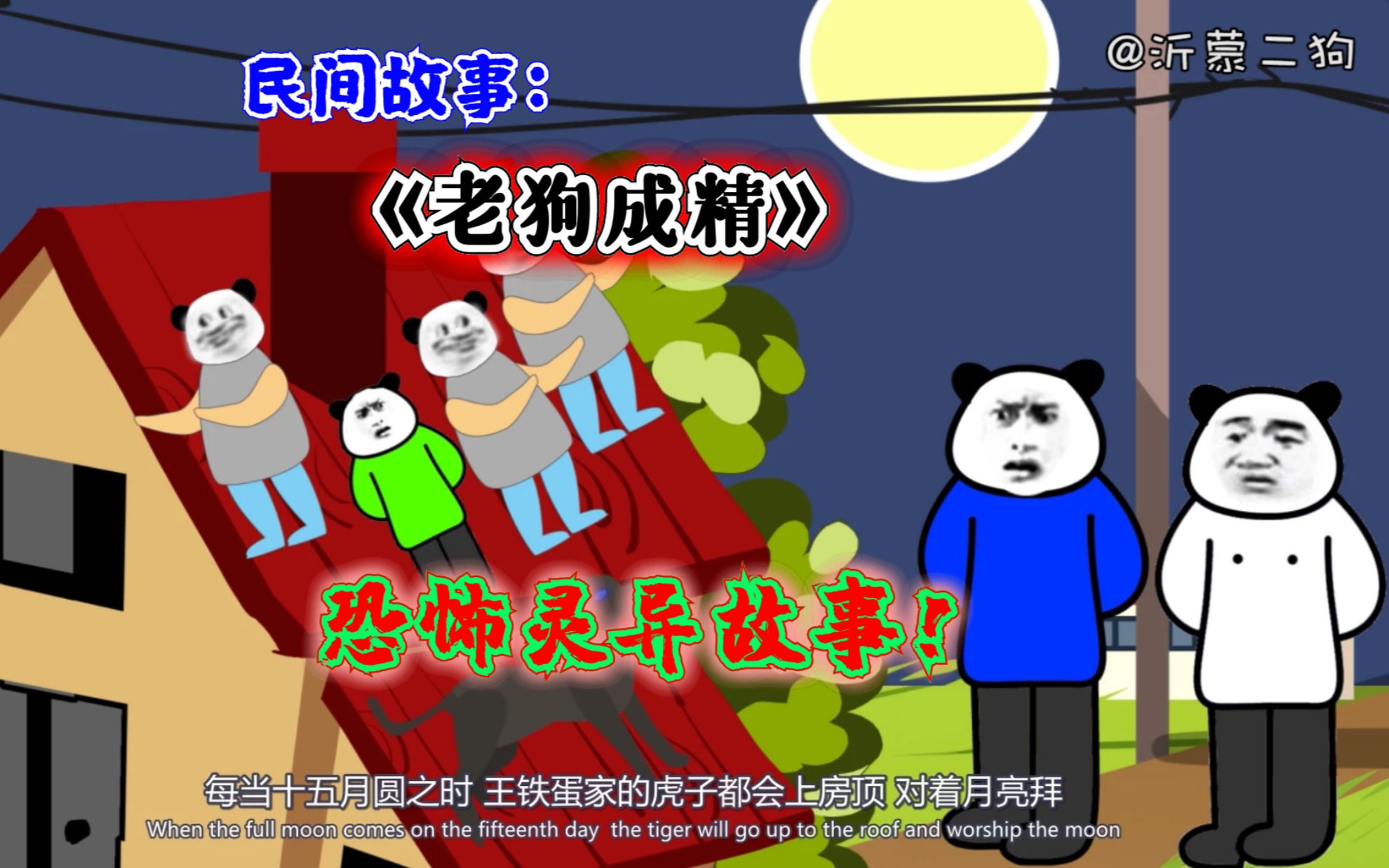 民间故事:《老狗成精》,恐怖灵异故事,胆小慎点_哔哩哔哩_bilibili