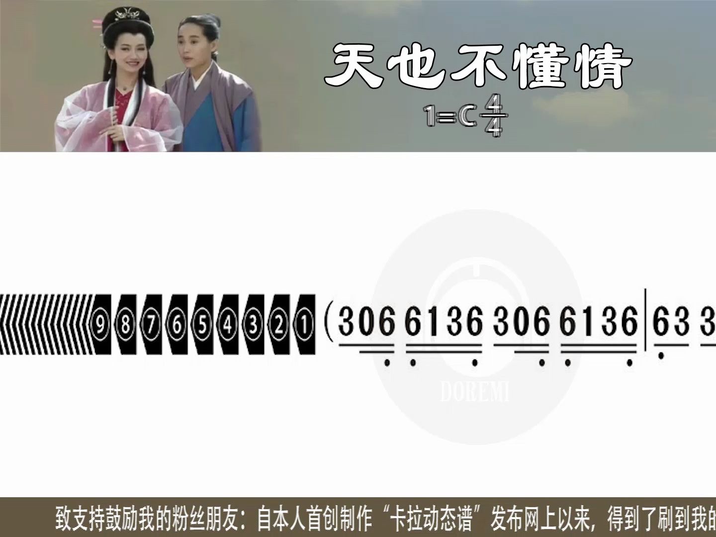 《天也不懂情》笛子、陶笛演奏版及FORMOSA演唱版卡拉动态谱伴奏用新型高清动态谱K歌学唱笛子示范演奏笛子模仿演奏笛子练习演奏陶笛示范演奏模仿...