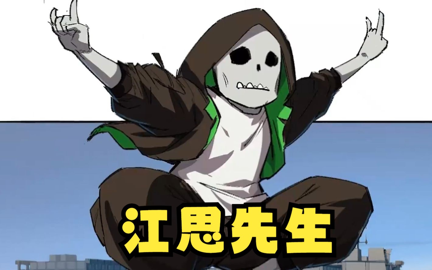 【江思先生】最立志的丧尸,没有之一!