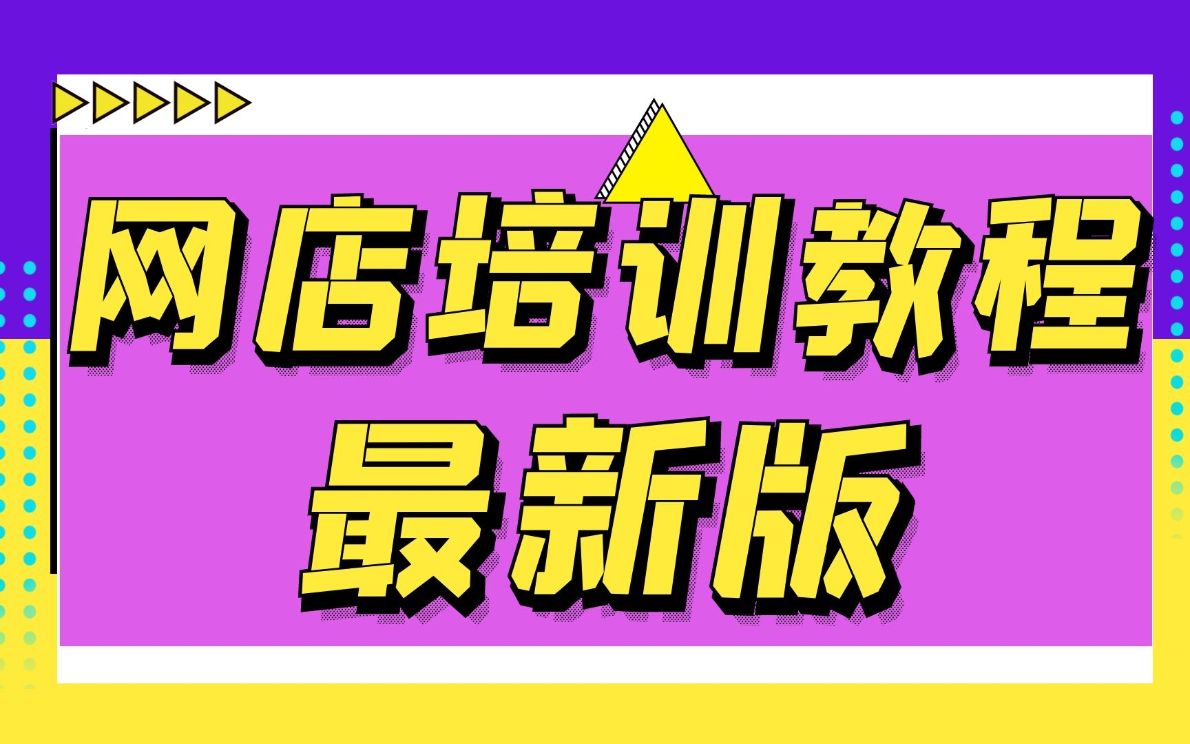 淘宝开店视频大学生开网店所需要的淘宝店铺必备技能,你一定要知道,电子商务大学生开网店10经验分享简单易学哔哩哔哩bilibili