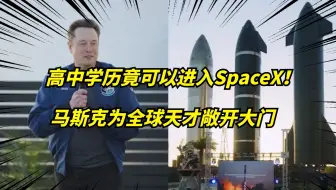 为何马斯克SpaceX的门槛是高中学历？中专天才也能改变世界！