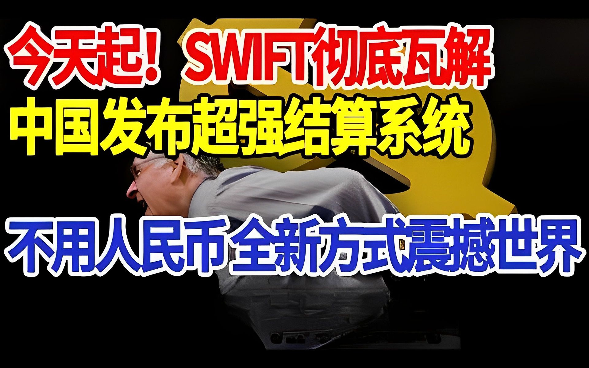 今天起!SWIFT彻底瓦解,中国发布超强结算系统,不用人民币 全新方式震撼世界哔哩哔哩bilibili