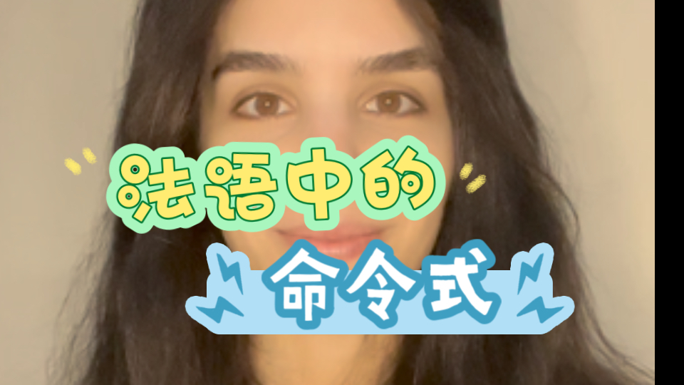 法语高频表达|L'imp㩲atif 命令式哔哩哔哩bilibili