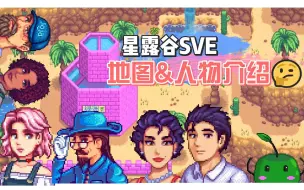 Download Video: 【星露谷】SVE地图&人物解说