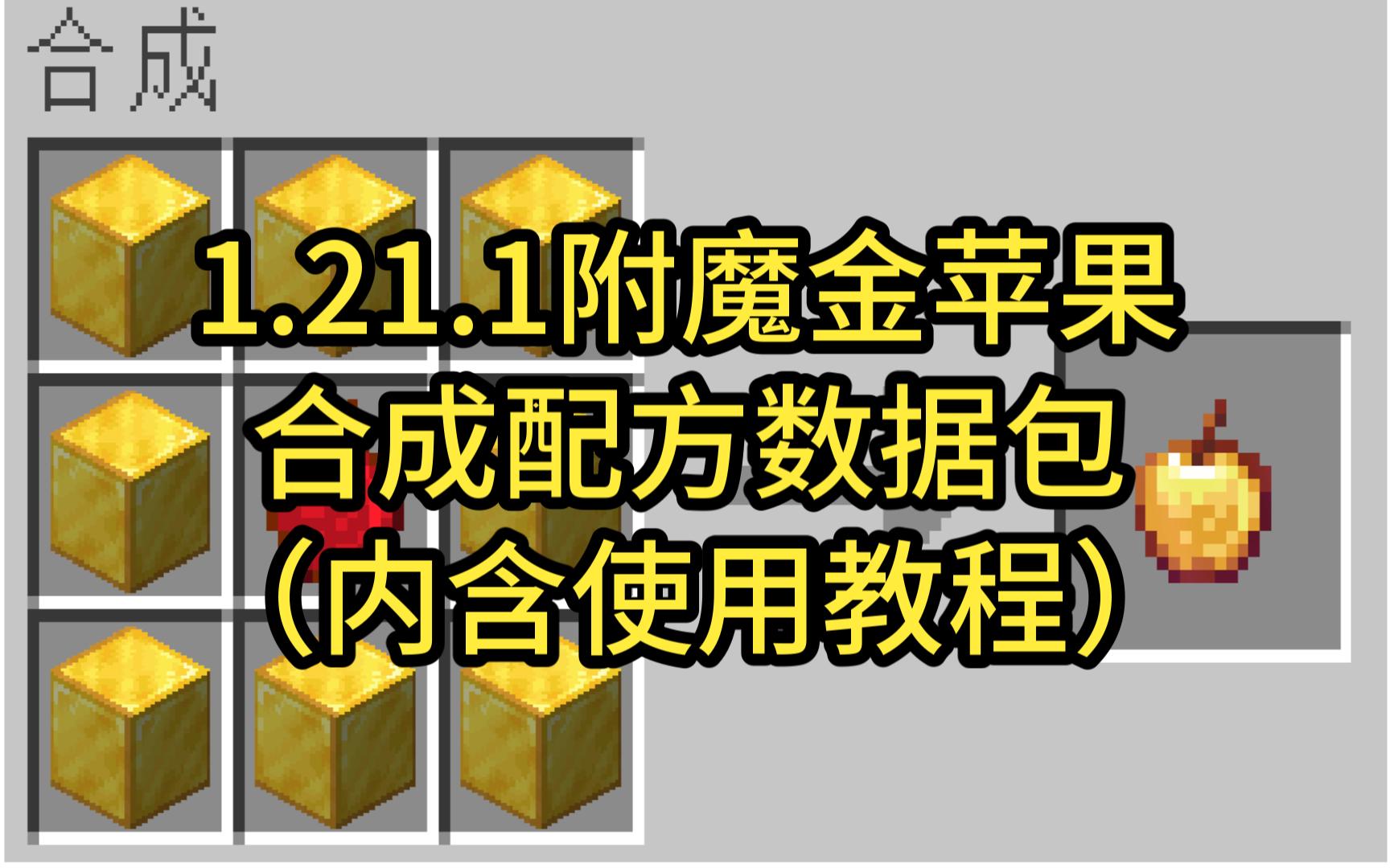 1.21.1附魔金苹果 合成配方数据包(内含使用教程)哔哩哔哩bilibili