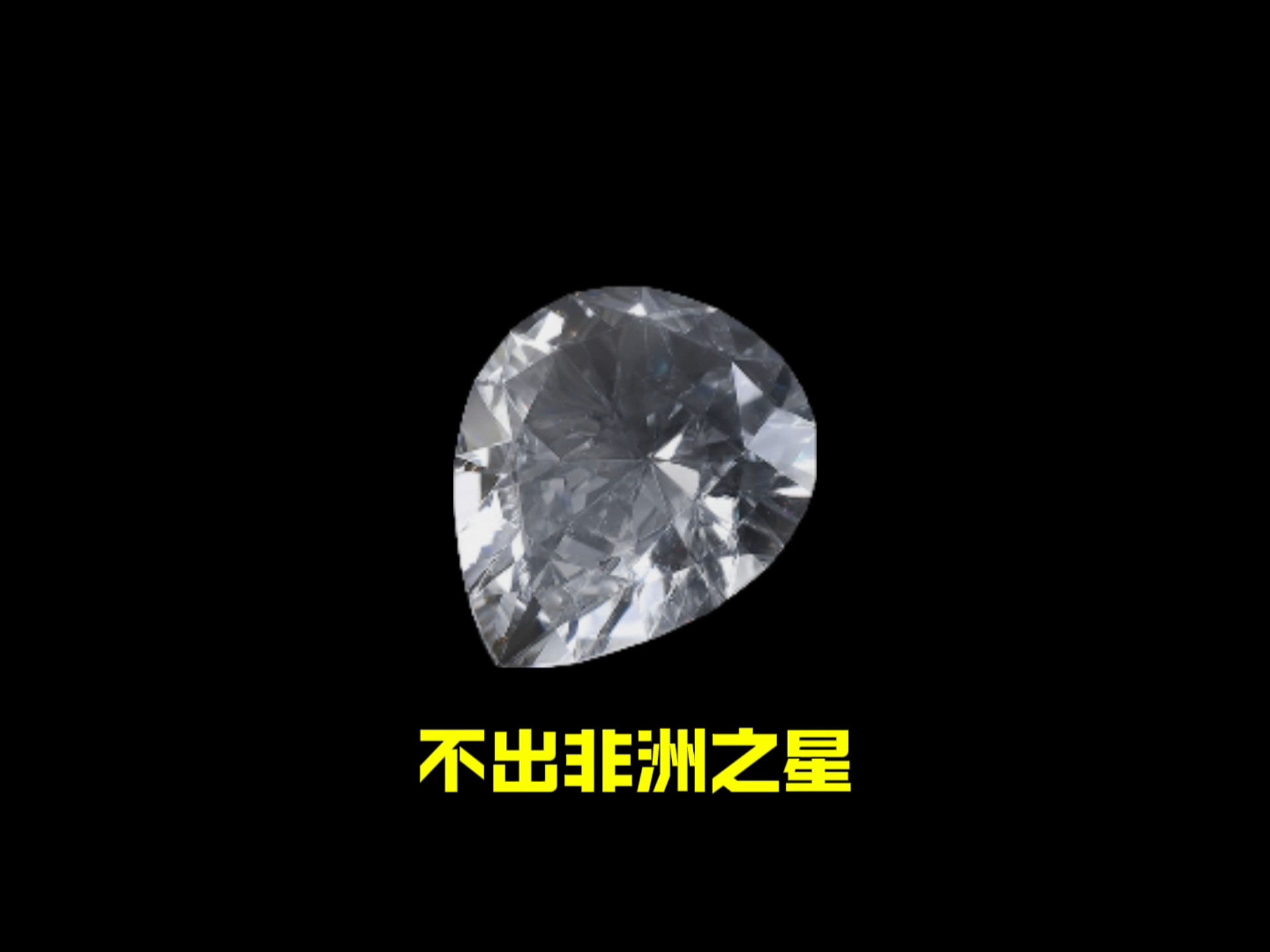 不出非洲之星不结单!