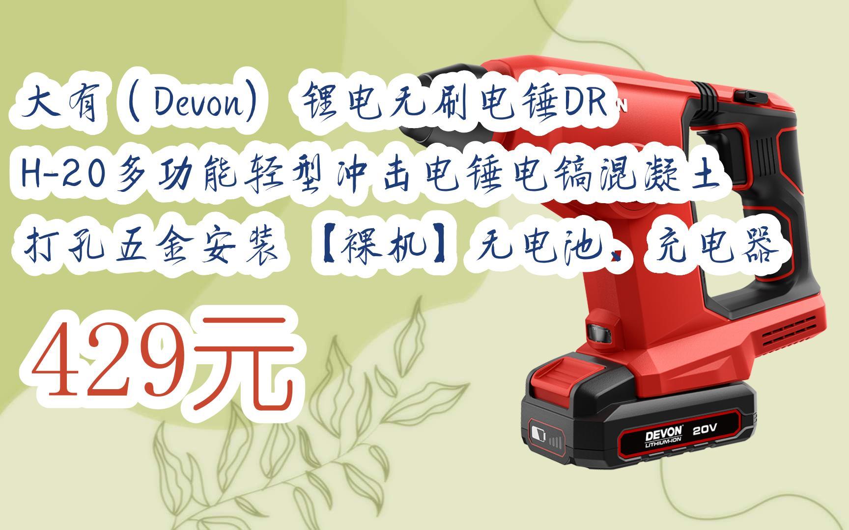 【优惠好助手】大有(devon) 锂电无刷电锤drh-20多功能轻型冲击电锤