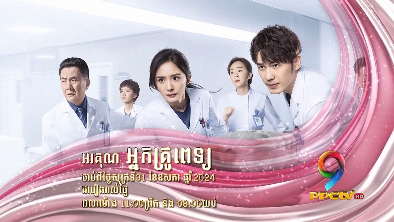 杨幂白宇《谢谢你医生》 5月31日柬埔寨ppctv9电视剧频道开播