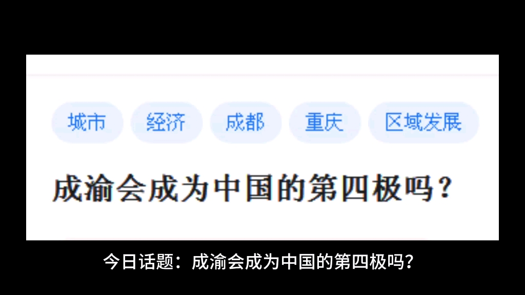 成渝会成为中国的第四极吗?哔哩哔哩bilibili