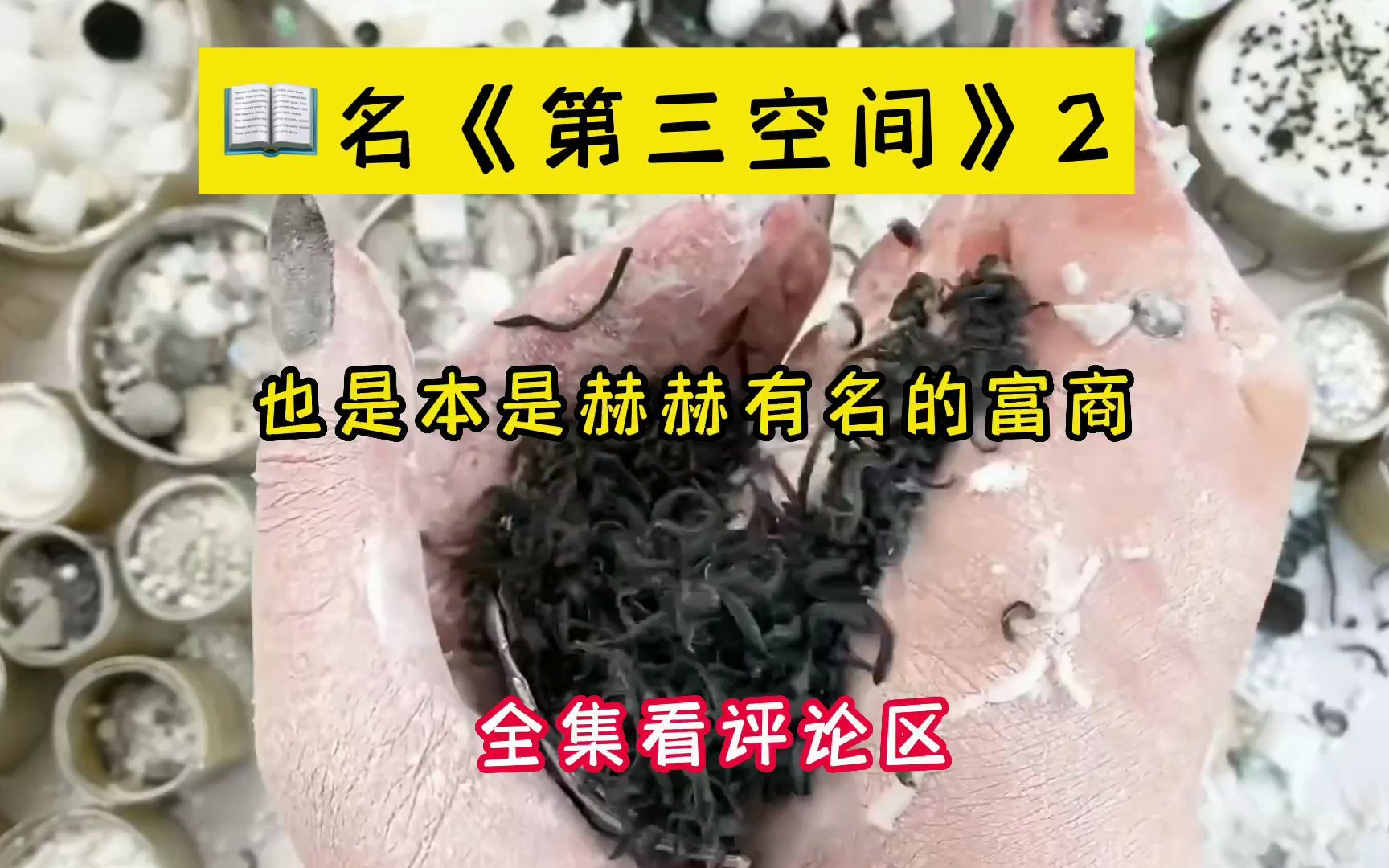 [图]第三空间～2集❗️末世生存小说