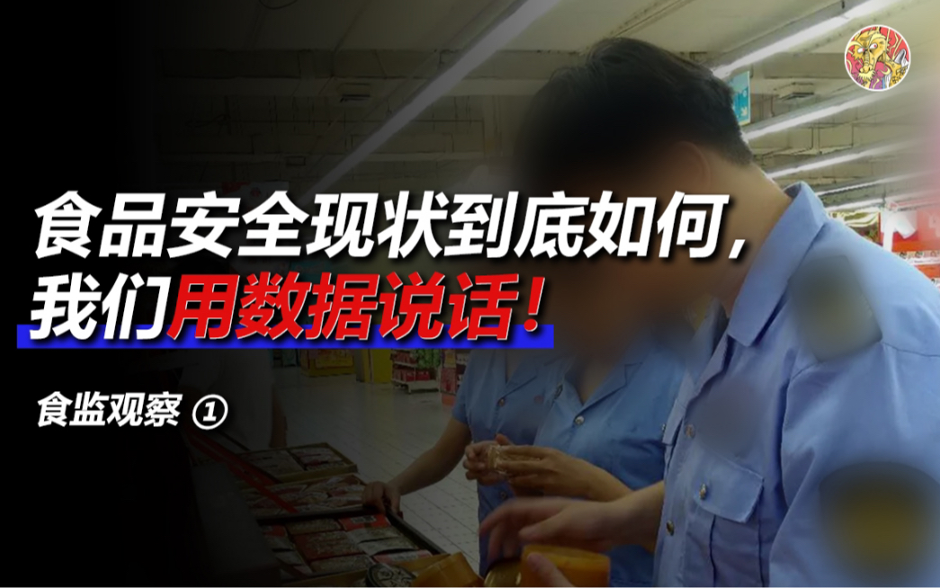 [食监观察]食品安全现状很糟糕?真相却恰恰相反!哔哩哔哩bilibili