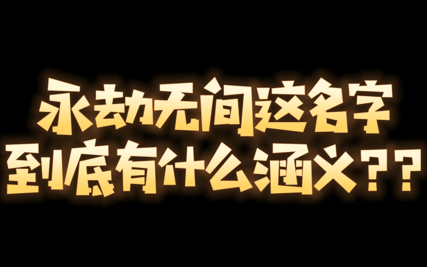 【永劫无间】这游戏的名字有什么涵义?网络游戏热门视频