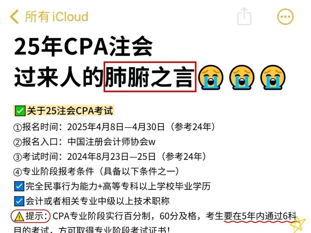 [图]备考25年CPA的姐妹们速来，拒绝无效备考！自己淋过雨，所以想给25CPA备考的姐妹们撑把伞，整理了一份25年CPA注会备考攻略，码住看，CPA备考少走弯路！