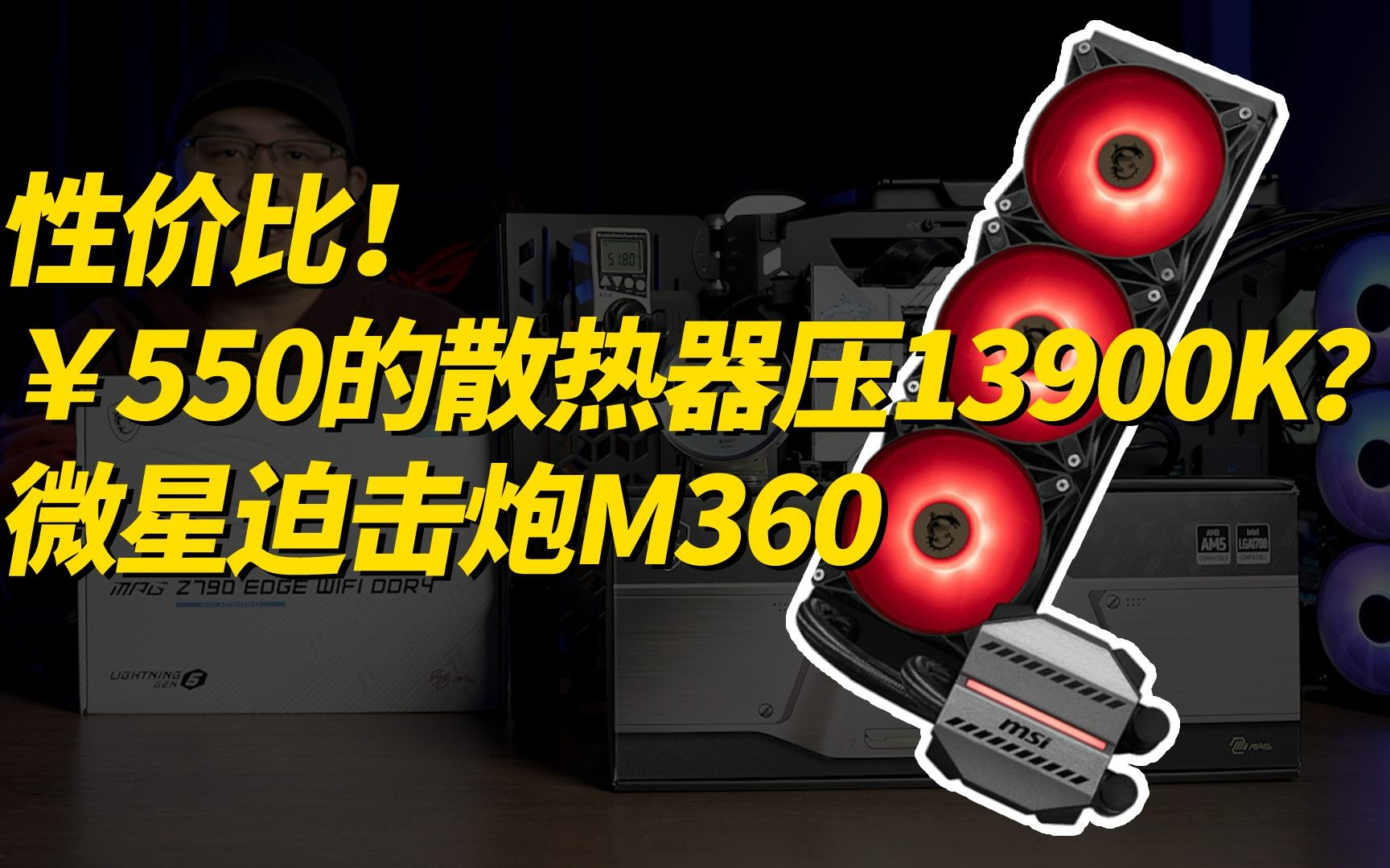 【散热】￥550就能压i913900K?微星 迫击炮 M360 开箱测试哔哩哔哩bilibili