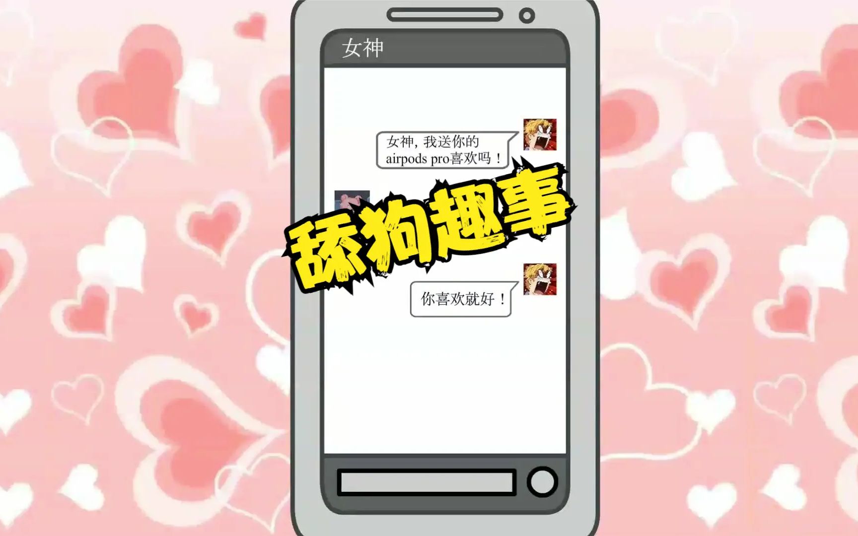 第四集【沙雕動畫】關於我在學校是舔狗的故事_嗶哩嗶哩_bilibili