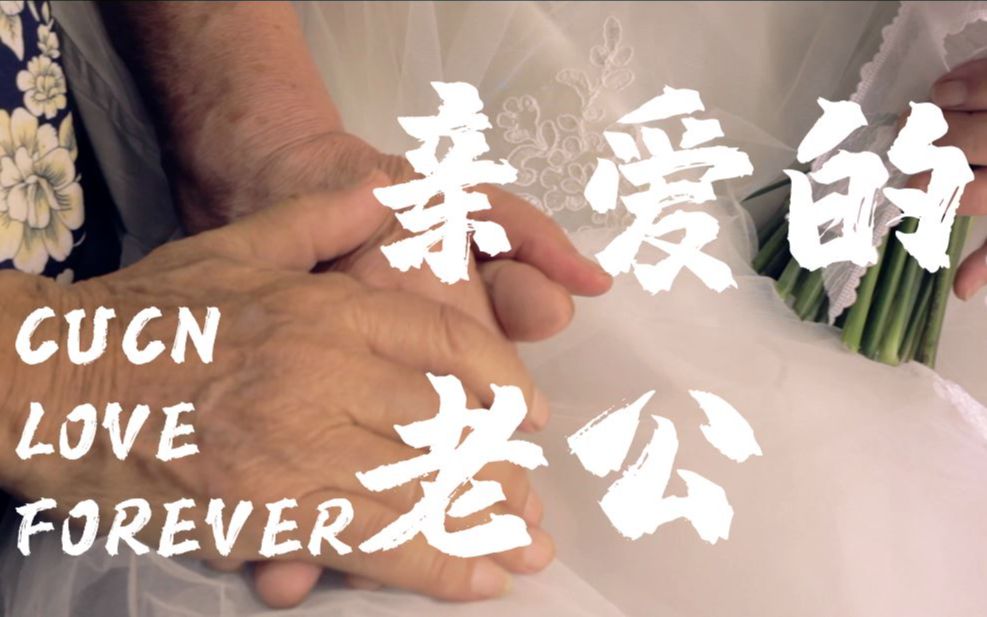 《亲爱的老公》60年风雨的爱情故事_哔哩哔哩 (゜-゜)つロ 干杯