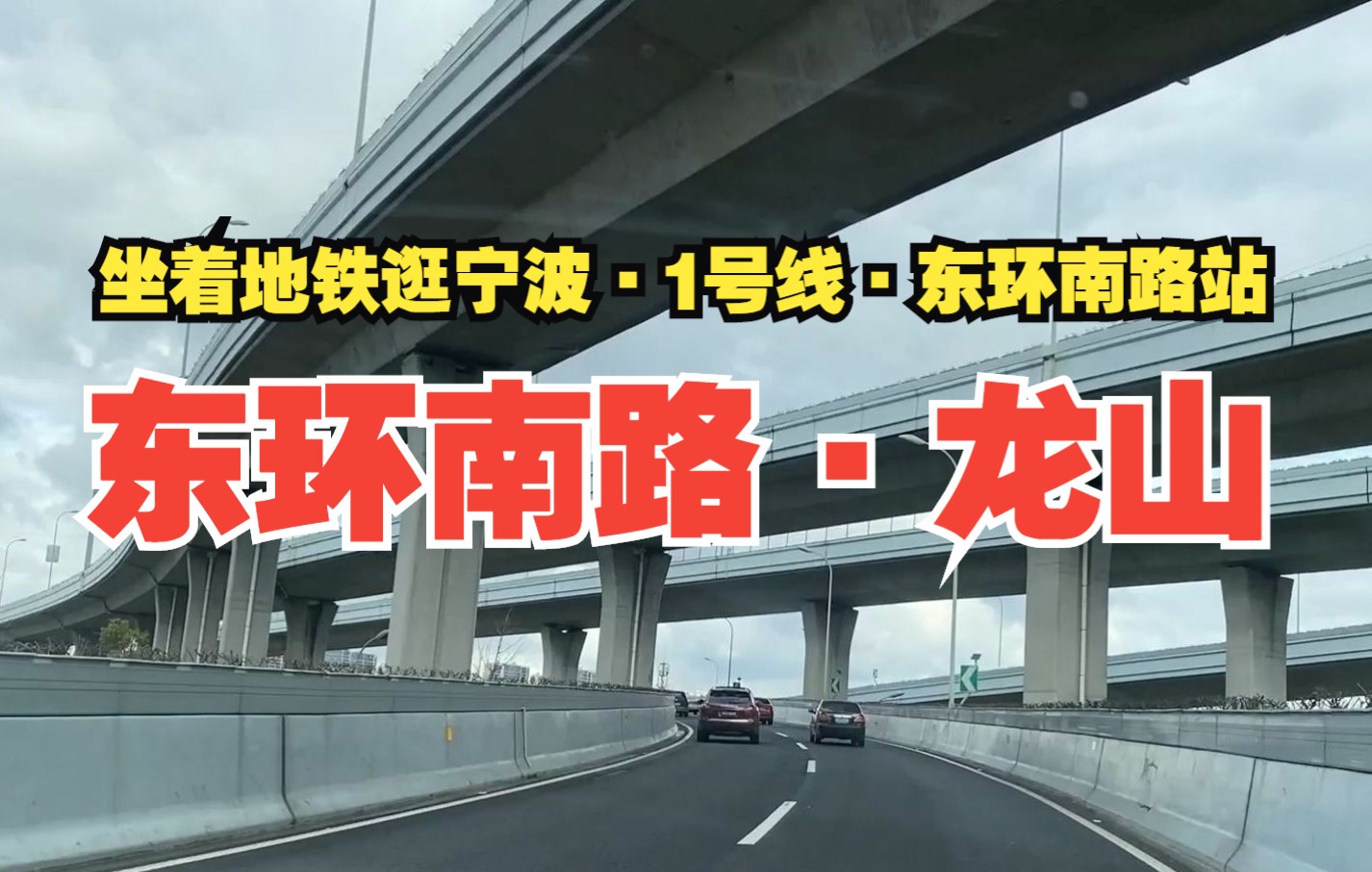 今天来到宁波地铁1号线的东环南路站,这里的一座龙山,你知道吗哔哩哔哩bilibili