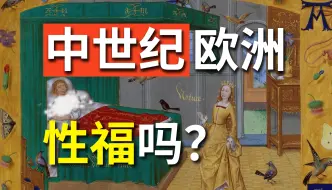 Video herunterladen: 每年禁欲九个月，私下整活无人知？中世纪欧洲人的性与性生活