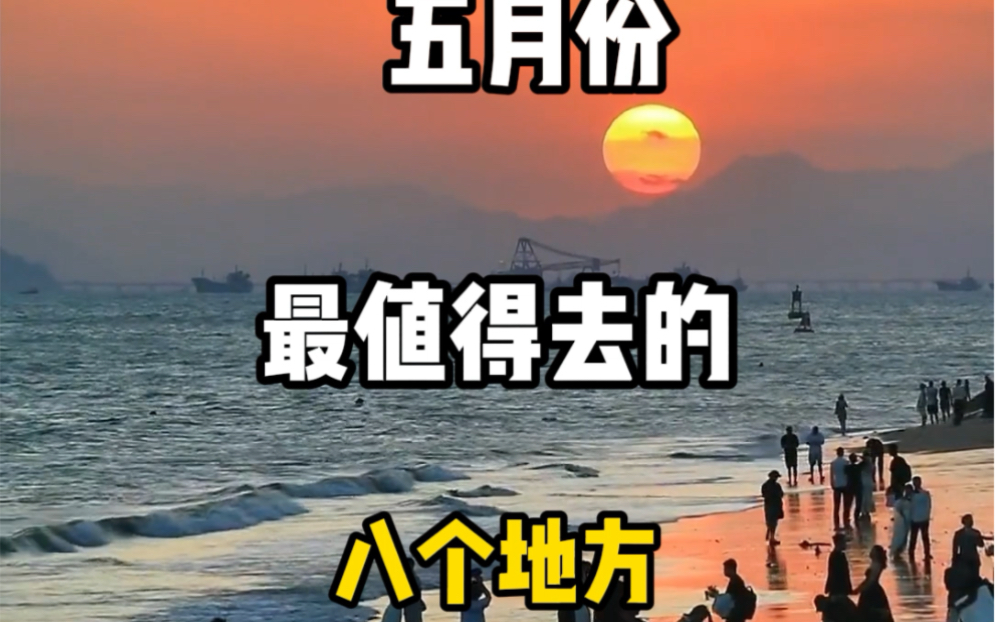 五月份最值得去的八个地方 #旅行推荐官 #关注我带你去旅行 #旅游攻略 #旅行大玩家 #带你看美景哔哩哔哩bilibili