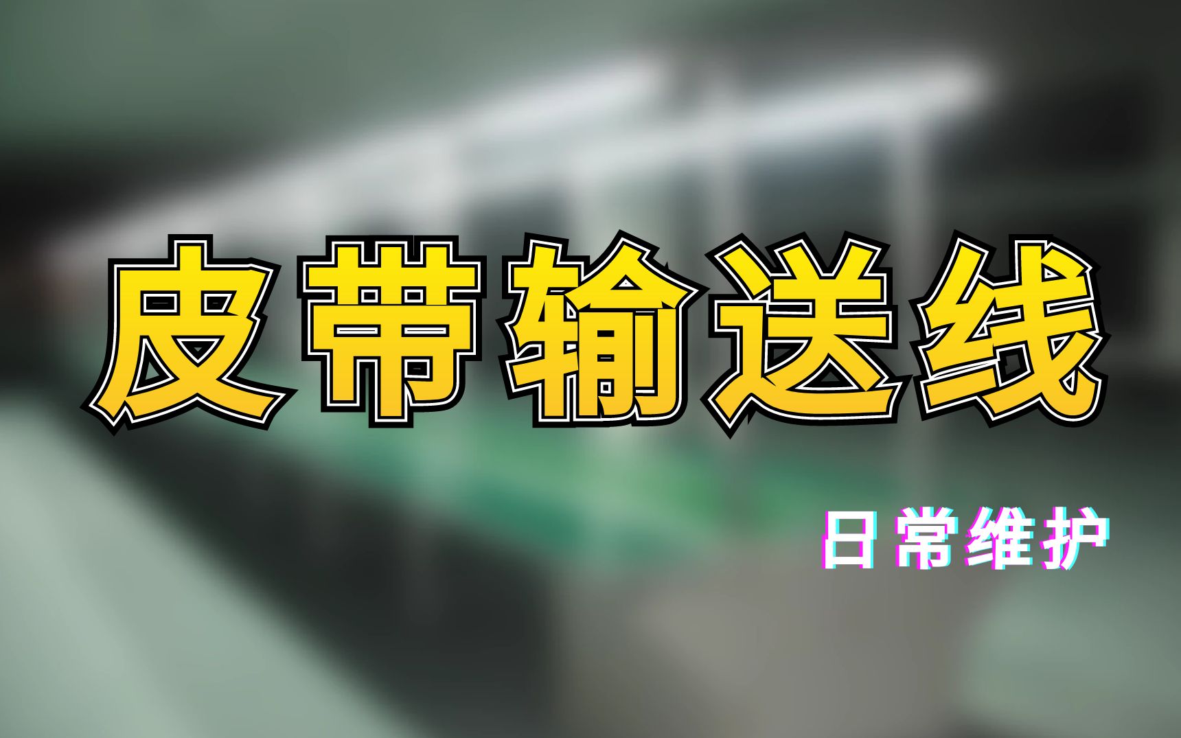 皮带输送线安装技巧,以及维护时一定要注意的事项哔哩哔哩bilibili