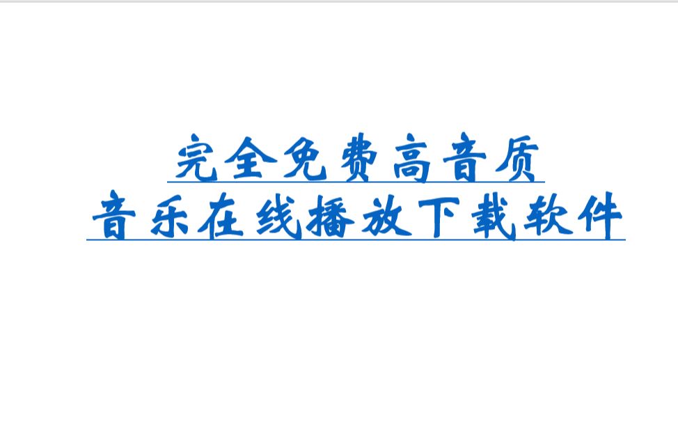 完全免费高音质音乐在线播放下载软件哔哩哔哩bilibili