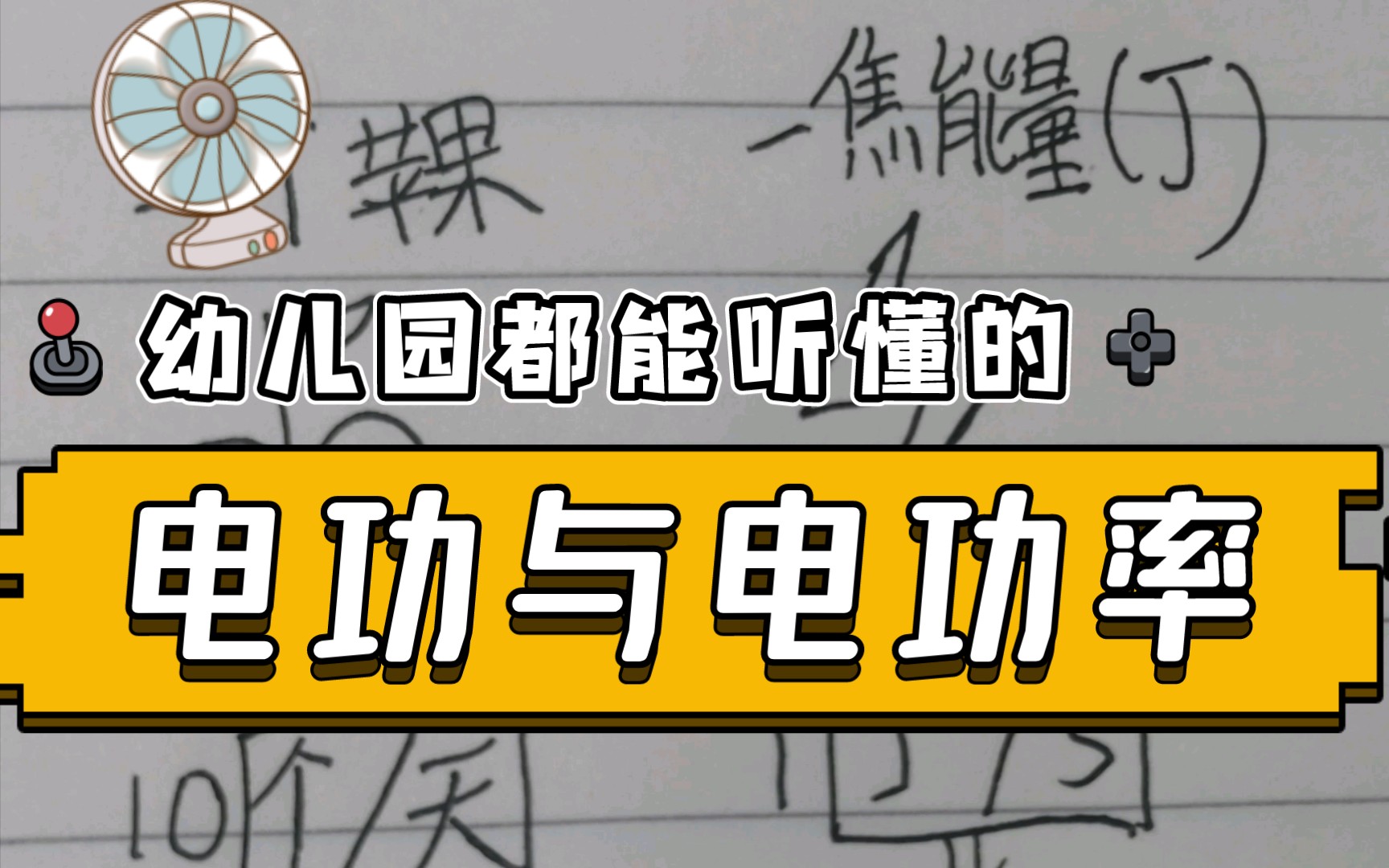 【初中物理】详解电功率本质和公式由来哔哩哔哩bilibili