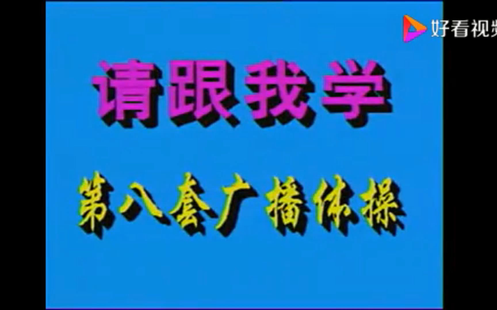 第八套广播体操哔哩哔哩bilibili