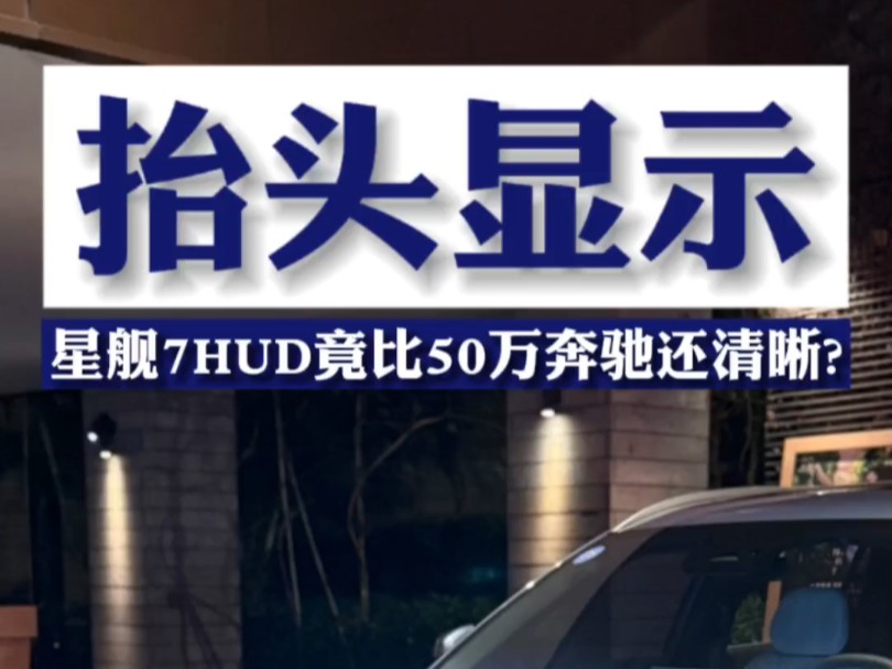 比50多万奔驰上的HUD都清晰!?银河星舰7超清抬头显示信息满满!还有雪地模式!冬天也很清楚!#吉利汽车 #吉利银河星舰7emi #抬头显示 #奔驰哔哩...